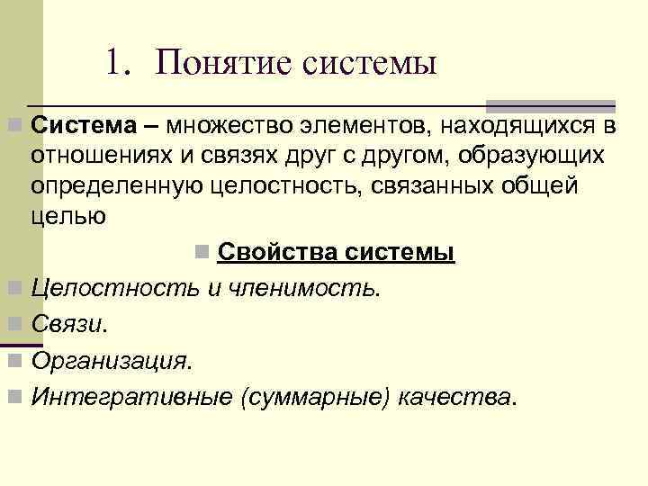 1. Понятие системы n Система – множество элементов, находящихся в отношениях и связях друг