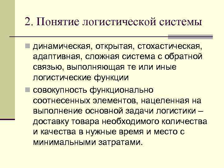 2. Понятие логистической системы n динамическая, открытая, стохастическая, адаптивная, сложная система с обратной связью,