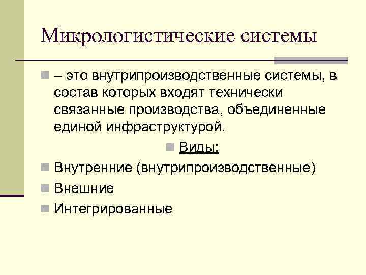 Микрологистические системы n – это внутрипроизводственные системы, в состав которых входят технически связанные производства,