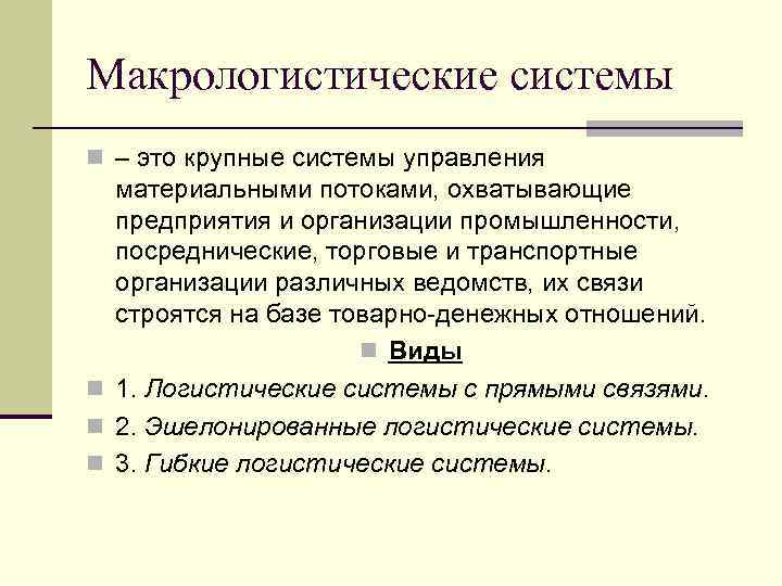 Макрологистические системы n – это крупные системы управления материальными потоками, охватывающие предприятия и организации