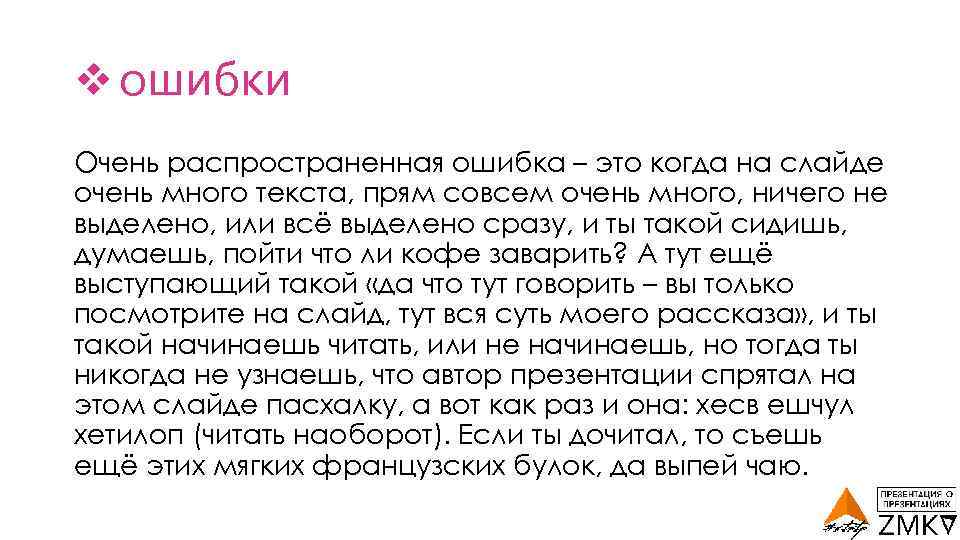 v ошибки Очень распространенная ошибка – это когда на слайде очень много текста, прям