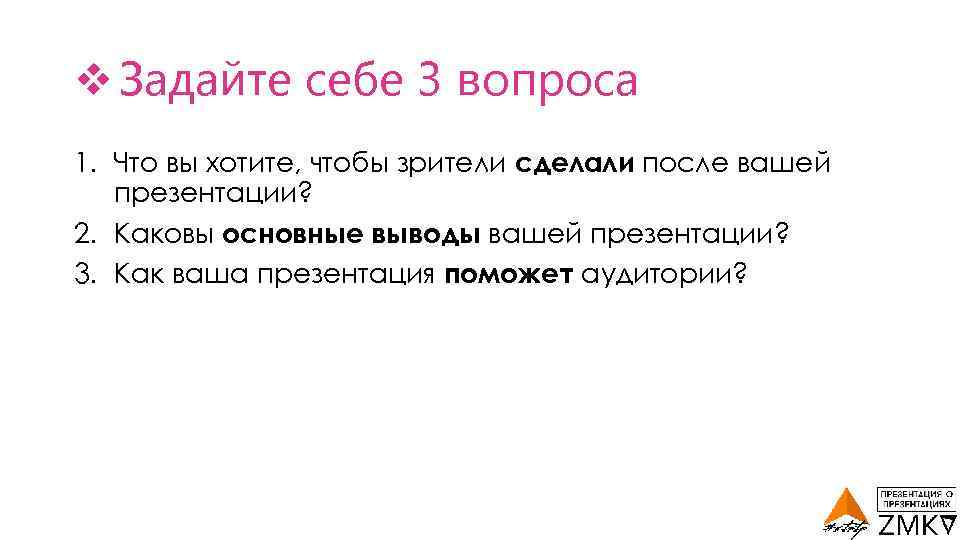 v Задайте себе 3 вопроса 1. Что вы хотите, чтобы зрители сделали после вашей