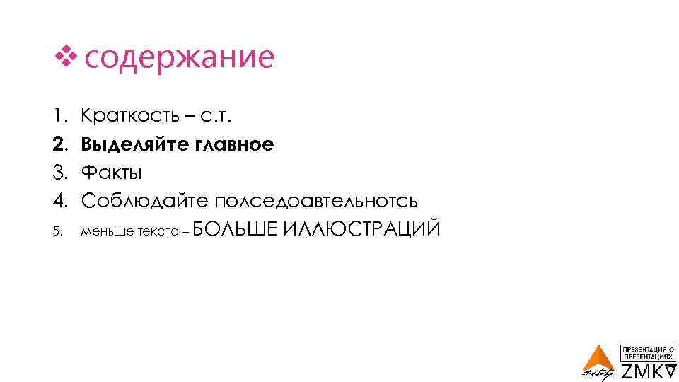 Содержание 5 6. Краткость картинки. Слайды с выделением ключевых фактов. Краткость с опорой на конситуацию.