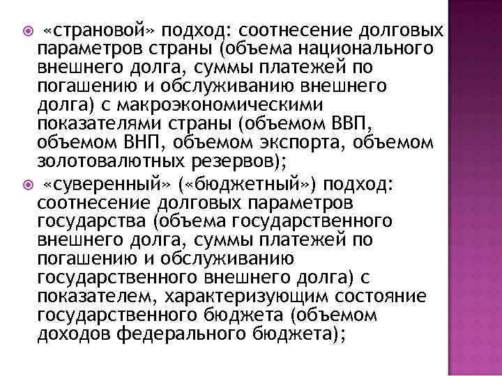  «страновой» подход: соотнесение долговых параметров страны (объема национального внешнего долга, суммы платежей по