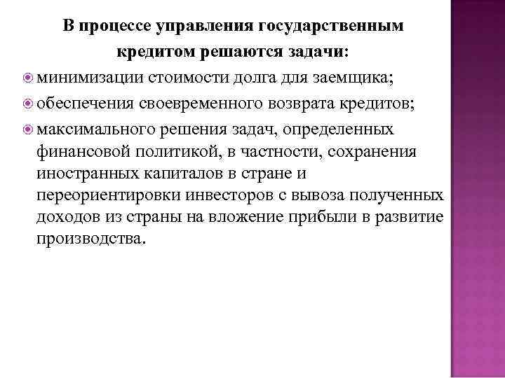 В процессе управления государственным кредитом решаются задачи: минимизации стоимости долга для заемщика; обеспечения своевременного