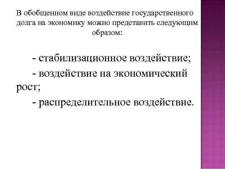 В обобщенном виде воздействие государственного долга на экономику можно представить следующим образом: - стабилизационное