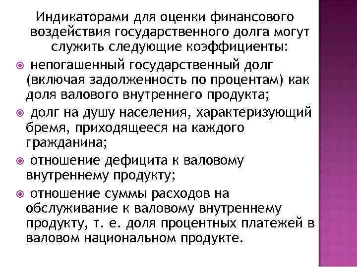 Индикаторами для оценки финансового воздействия государственного долга могут служить следующие коэффициенты: непогашенный государственный долг