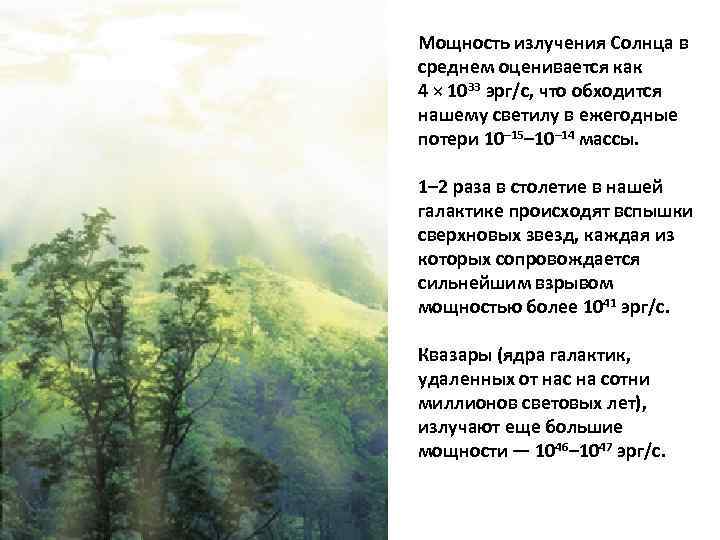 Мощность излучения Солнца в среднем оценивается как 4 × 1033 эрг/с, что обходится нашему