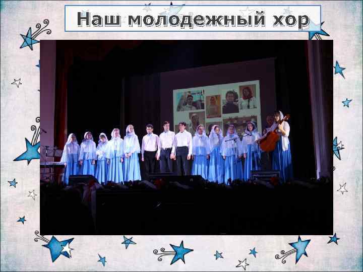 Наш молодежный хор 