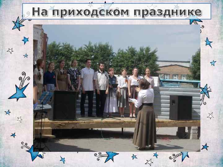 На приходском празднике 