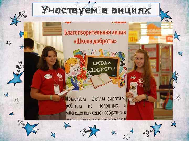 Участвуем в акциях 