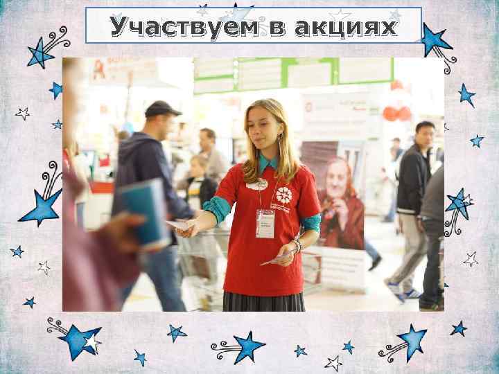 Участвуем в акциях 