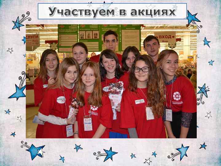 Участвуем в акциях 