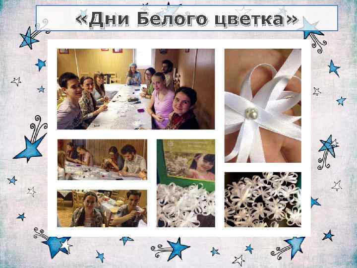  «Дни Белого цветка» 