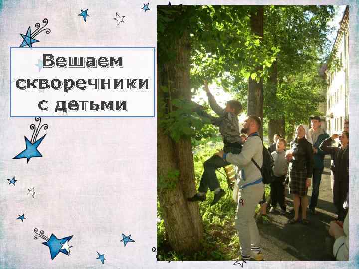 Вешаем скворечники с детьми 