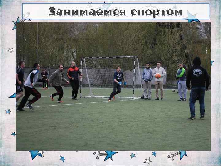 Занимаемся спортом 