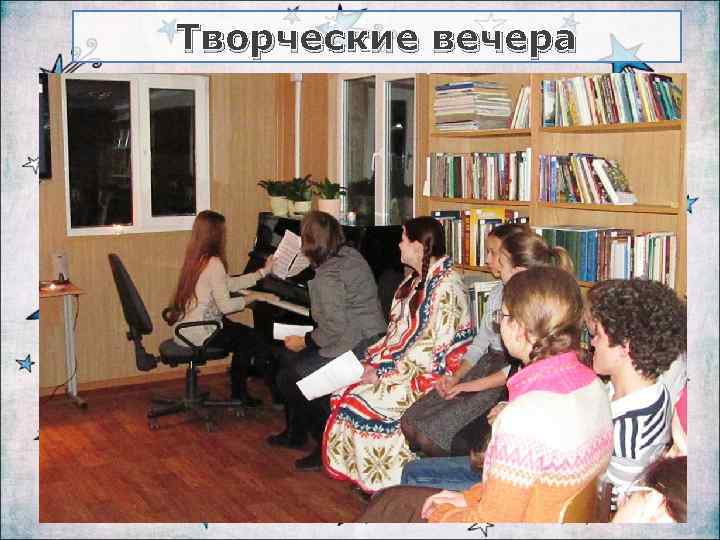 Творческие вечера 