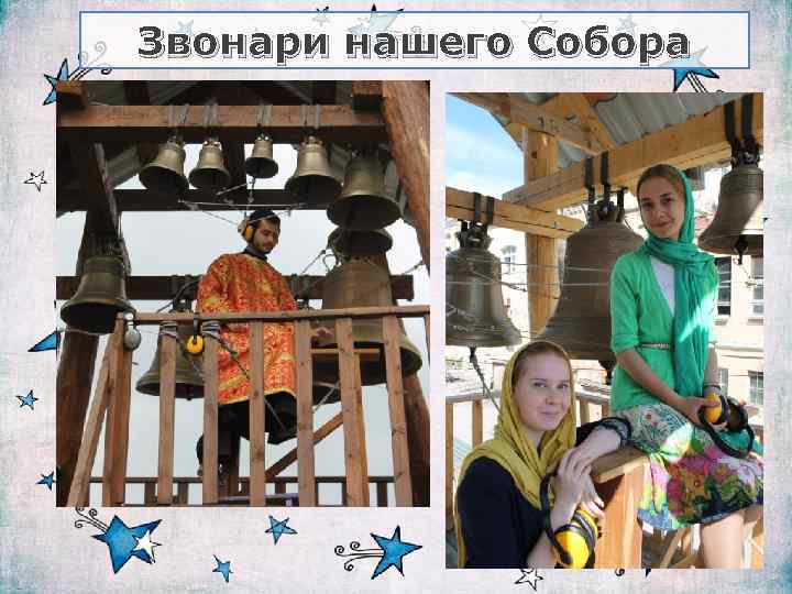 Звонари нашего Собора 