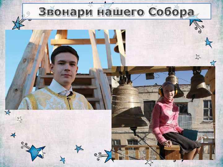 Звонари нашего Собора 