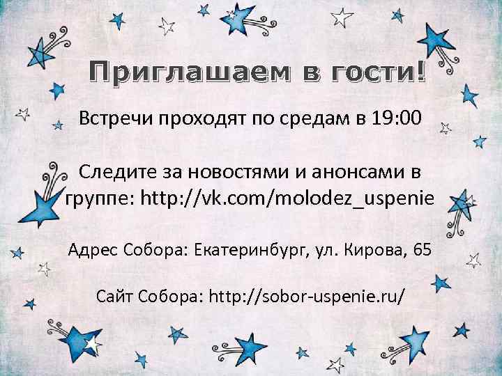 Приглашаем в гости! Встречи проходят по средам в 19: 00 Следите за новостями и