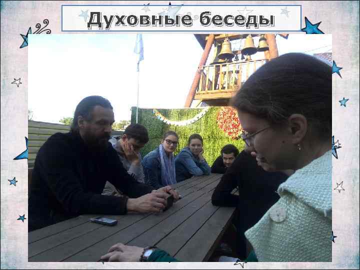 Духовные беседы 