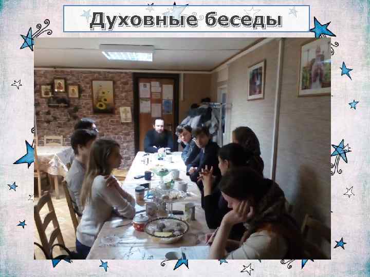 Духовные беседы 