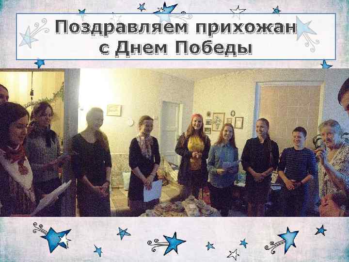 Поздравляем прихожан с Днем Победы 