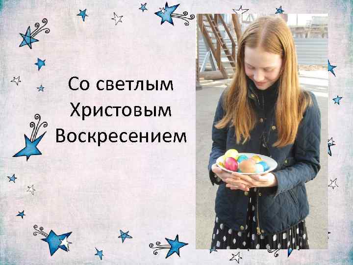 Со светлым Христовым Воскресением 
