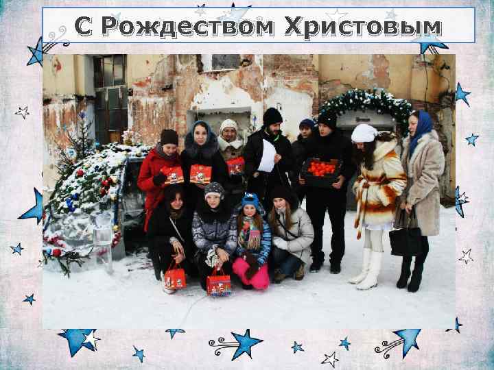 С Рождеством Христовым 