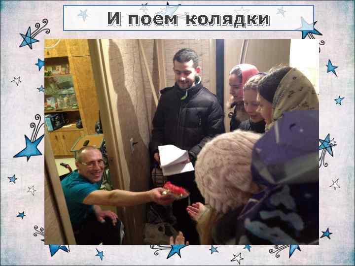 И поем колядки 