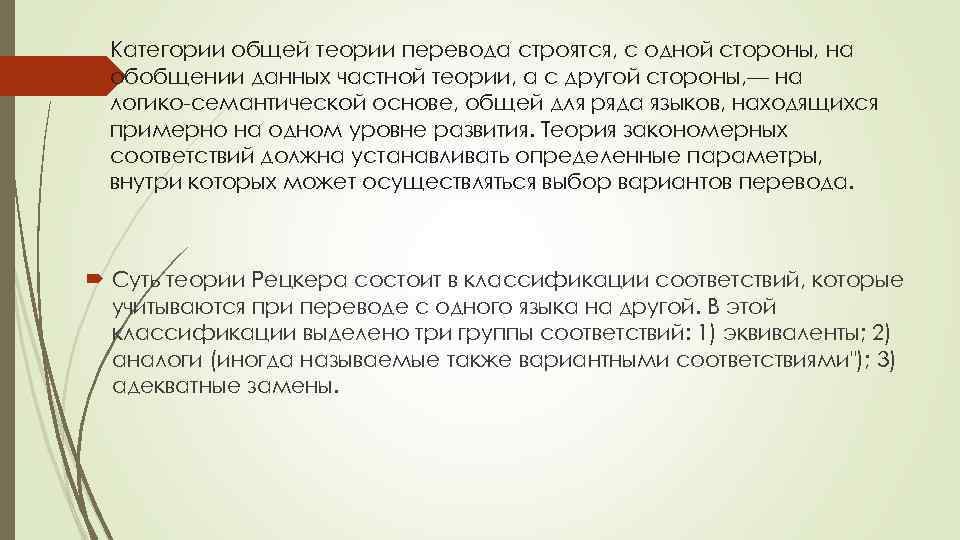 Категории общей теории перевода строятся, с одной стороны, на обобщении данных частной теории, а