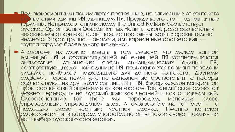  Под эквивалентами понимаются постоянные, не зависящие от контекста соответствия единиц ИЯ единицам ПЯ.