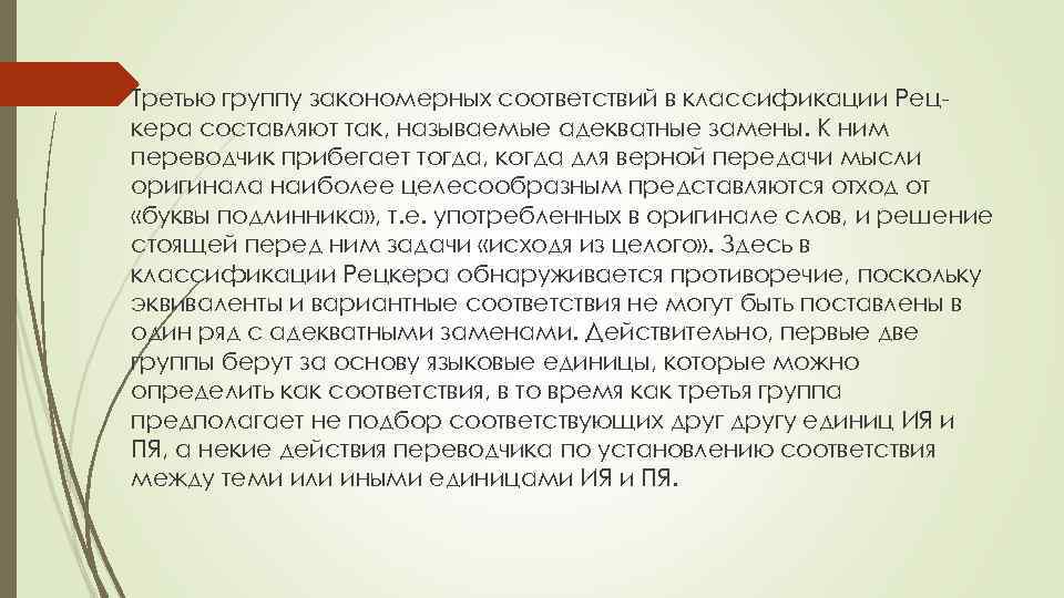  Третью группу закономерных соответствий в классификации Рецкера составляют так, называемые адекватные замены. К