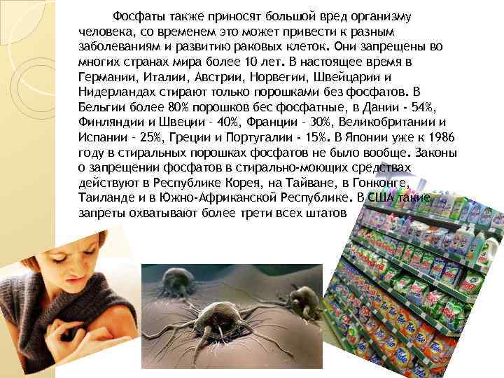 Фосфаты также приносят большой вред организму человека, со временем это может привести к разным