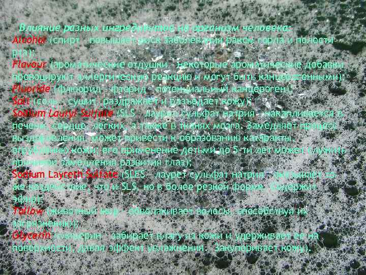 Влияние разных ингредиентов на организм человека: Alcohol (спирт – повышает риск заболевания раком горла