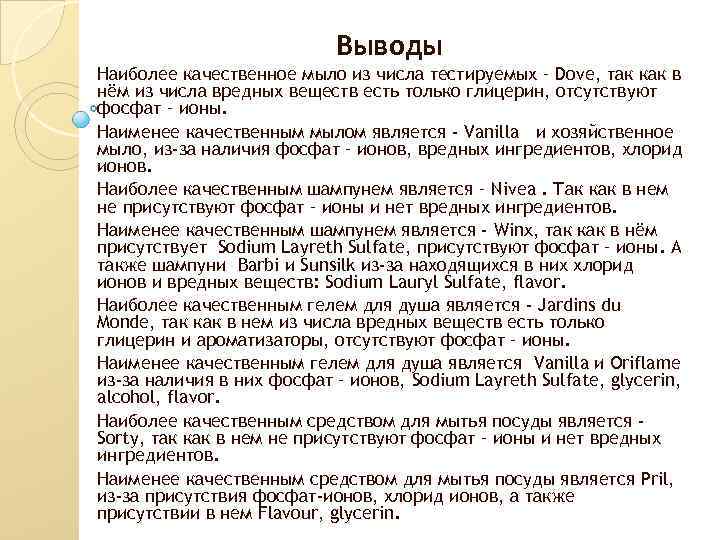  Выводы Наиболее качественное мыло из числа тестируемых – Dоve, так как в нём