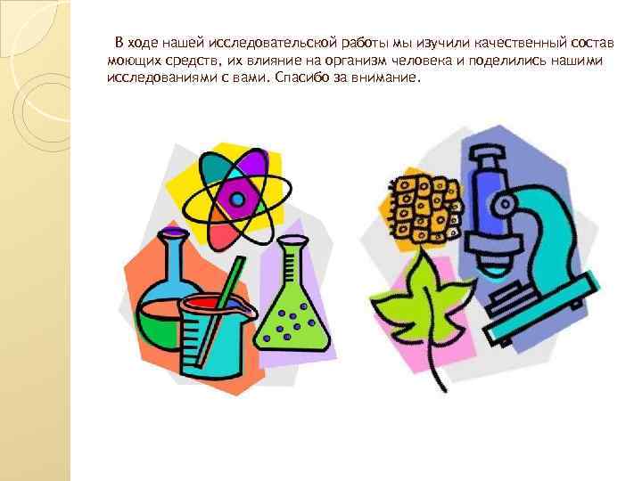 В ходе нашей исследовательской работы мы изучили качественный состав моющих средств, их влияние на