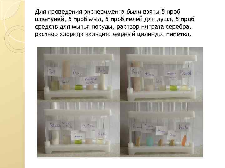 Для проведения эксперимента были взяты 5 проб шампуней, 5 проб мыл, 5 проб гелей