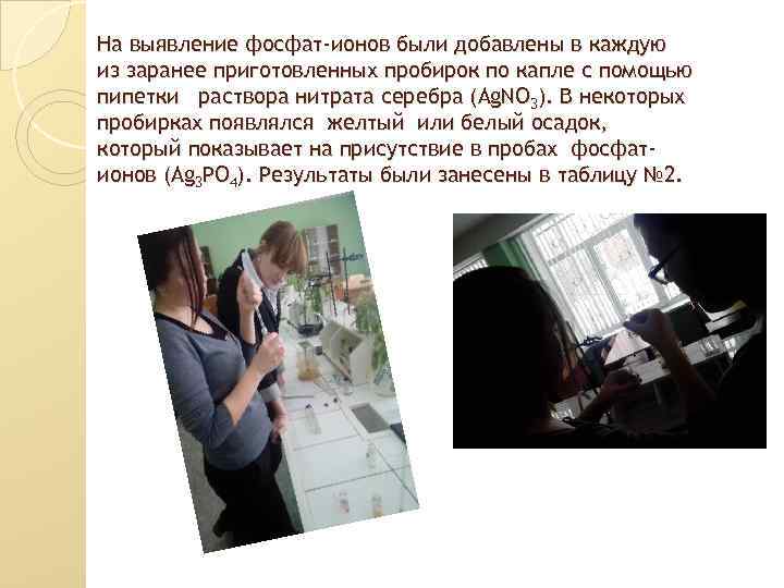 На выявление фосфат-ионов были добавлены в каждую из заранее приготовленных пробирок по капле с