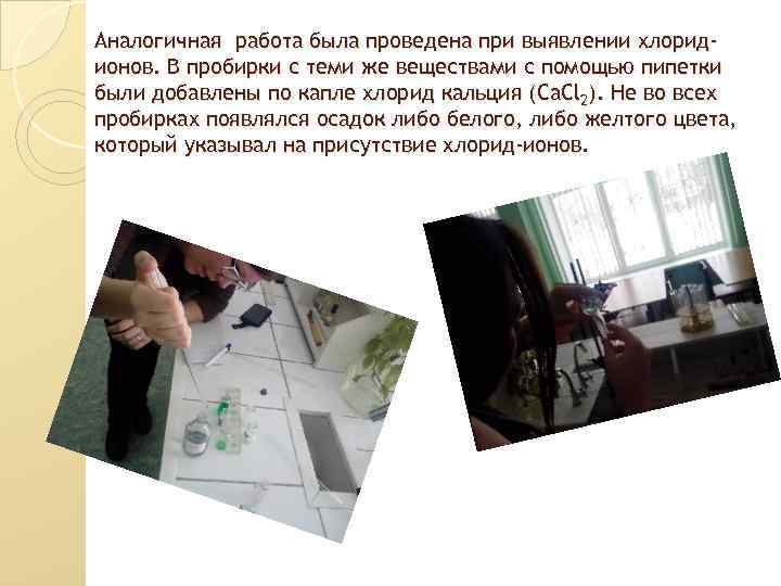 Аналогичная работа была проведена при выявлении хлоридионов. В пробирки с теми же веществами с