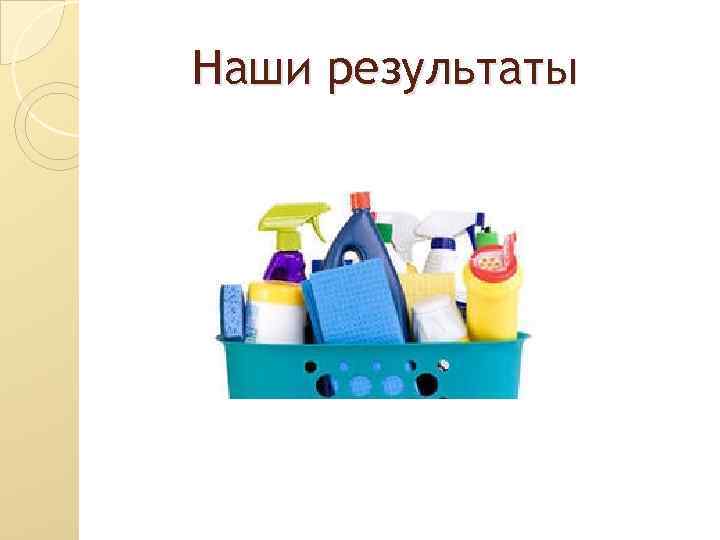 Наши результаты 