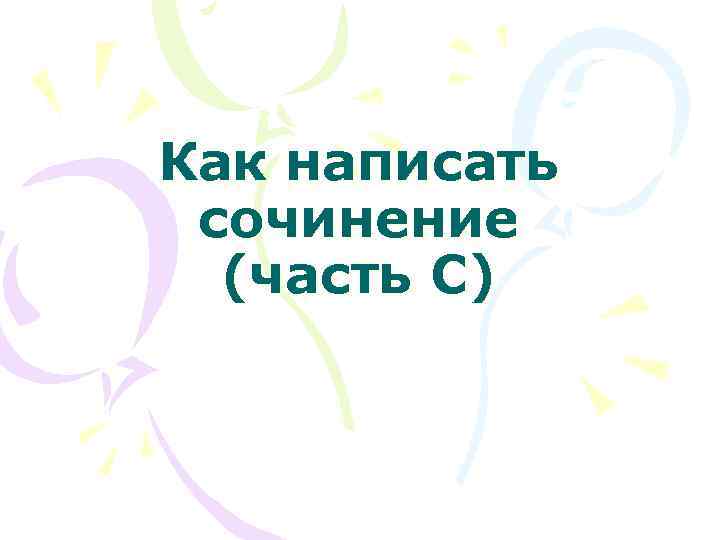 Как написать сочинение (часть С) 