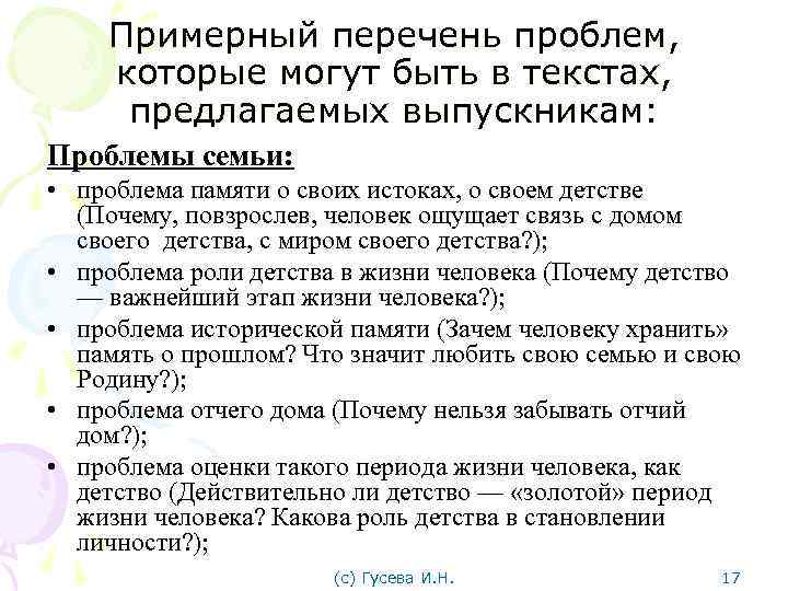 Примерный перечень проблем, которые могут быть в текстах, предлагаемых выпускникам: Проблемы семьи: • проблема