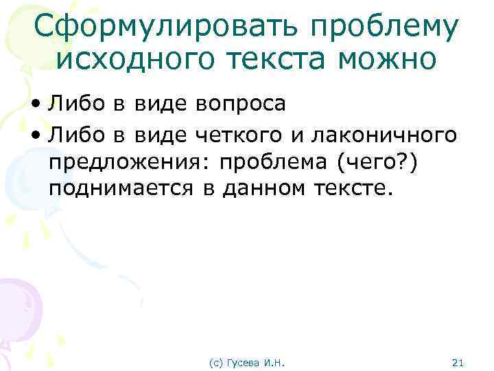 Сформулировать проблему исходного текста можно • Либо в виде вопроса • Либо в виде