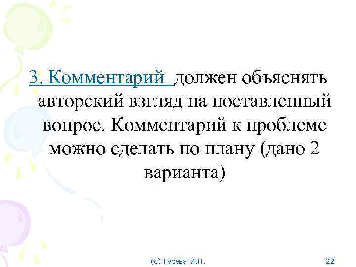 3. Комментарий должен объяснять авторский взгляд на поставленный вопрос. Комментарий к проблеме можно сделать