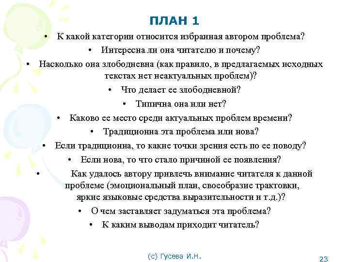 ПЛАН 1 • К какой категории относится избранная автором проблема? • Интересна ли она