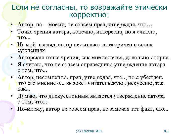 Если не согласны, то возражайте этически корректно: • Автор, по – моему, не совсем
