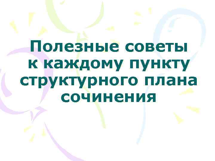 Полезные советы к каждому пункту структурного плана сочинения 