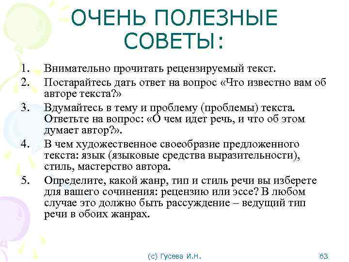 ОЧЕНЬ ПОЛЕЗНЫЕ СОВЕТЫ: 1. 2. 3. 4. 5. Внимательно прочитать рецензируемый текст. Постарайтесь дать
