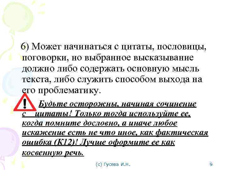  6) Может начинаться с цитаты, пословицы, поговорки, но выбранное высказывание должно либо содержать